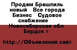 Продам Брашпиль новый - Все города Бизнес » Судовое снабжение   . Новосибирская обл.,Бердск г.